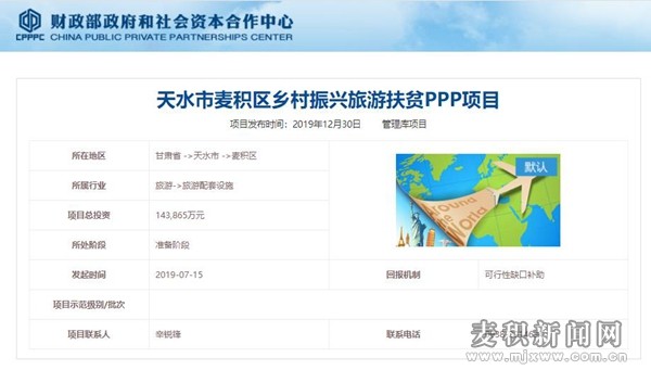 麥積區(qū)鄉(xiāng)村振興旅游扶貧PPP項(xiàng)目進(jìn)入國(guó)家財(cái)政部項(xiàng)目庫