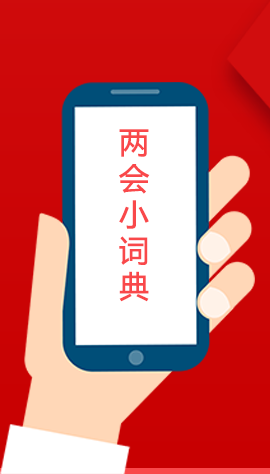 2020甘肅兩會|漲知識！政府工作報告23個新名詞，最全解釋來了