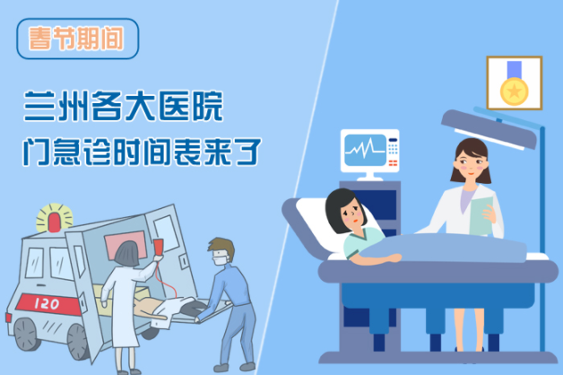 讀圖|春節(jié)期間蘭州各醫(yī)院門急診安排出爐，備著也好!
