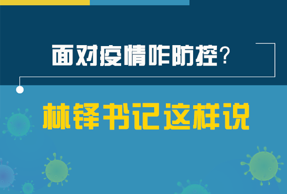 圖解|林鐸書記走訪疫情防控一線，強(qiáng)調(diào)了什么？請(qǐng)看關(guān)鍵詞