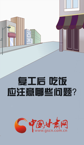 漫圖|復(fù)工后 吃飯時(shí)應(yīng)牢記這些！