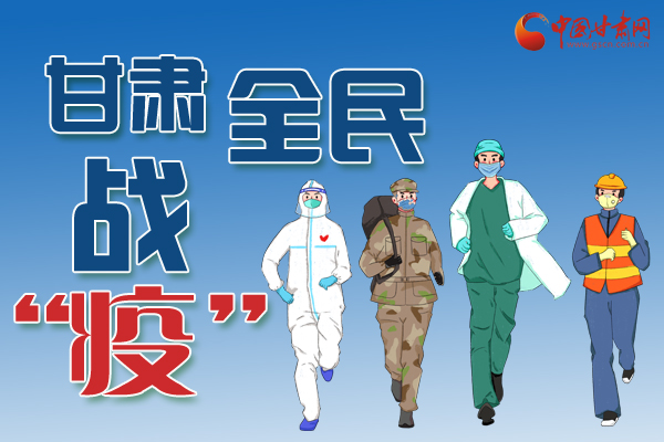 長(zhǎng)圖丨一圖帶你，理清甘肅全民戰(zhàn)“疫”36天時(shí)間線