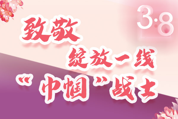 海報(bào)｜三·八特輯：致敬綻放一線“巾幗”戰(zhàn)士，你們最美！