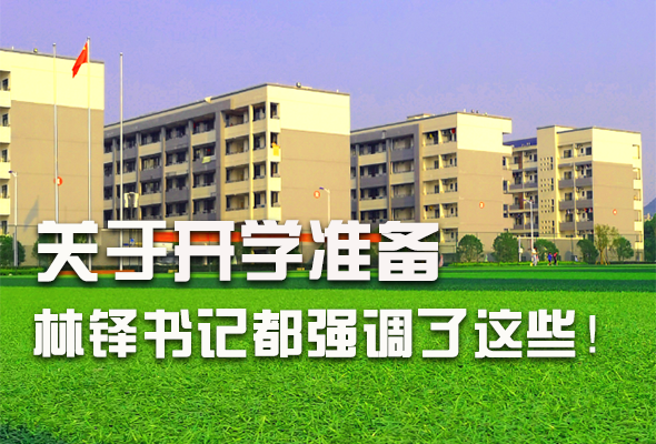 圖解|關(guān)于疫情防控和開學(xué)準(zhǔn)備工作 林鐸書記這么強調(diào)！ 