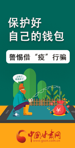 圖解|@甘肅人 保護好自己的錢包 警惕借“疫”行騙！