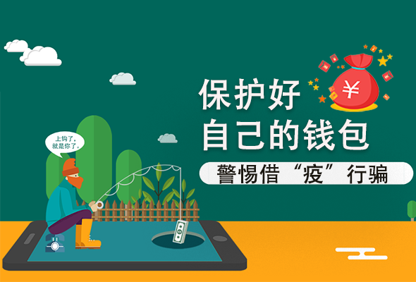 圖解|@甘肅人 保護(hù)好自己的錢包 警惕借“疫”行騙！