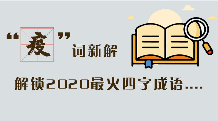 長圖|“疫”詞新解，解讀2020最火四字成語....