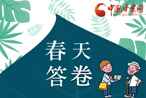 圖解|看！甘肅決戰(zhàn)脫貧攻堅的“春天答卷”