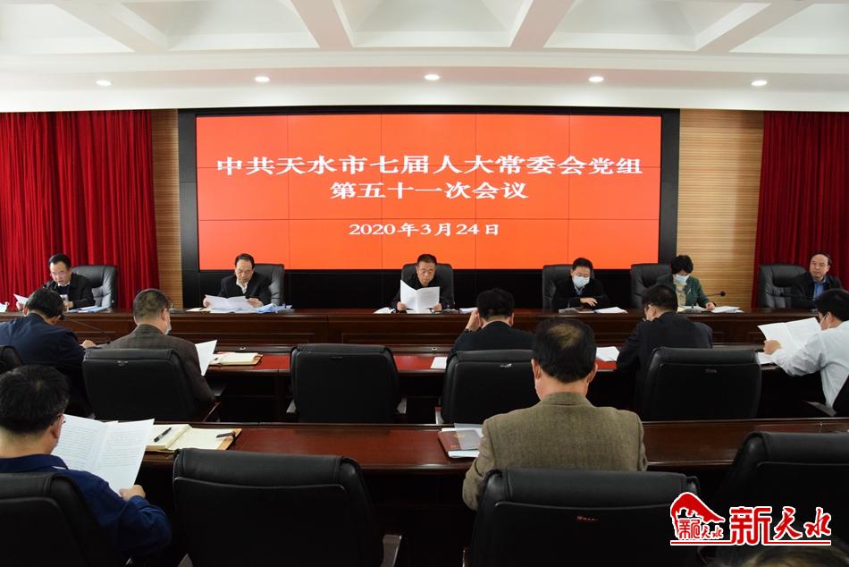 天水市七屆人大常委會(huì)黨組召開第五十一次會(huì)議