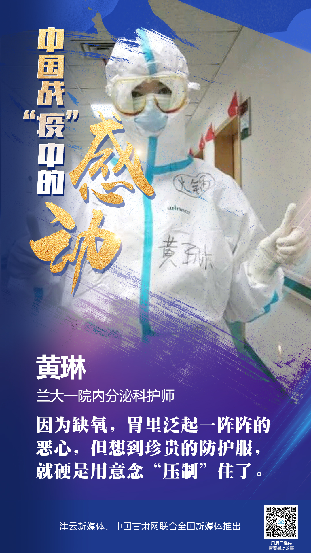 【戰(zhàn)“疫”中的感動】蘭大一院黃琳：凌晨四點(diǎn)的武漢很美