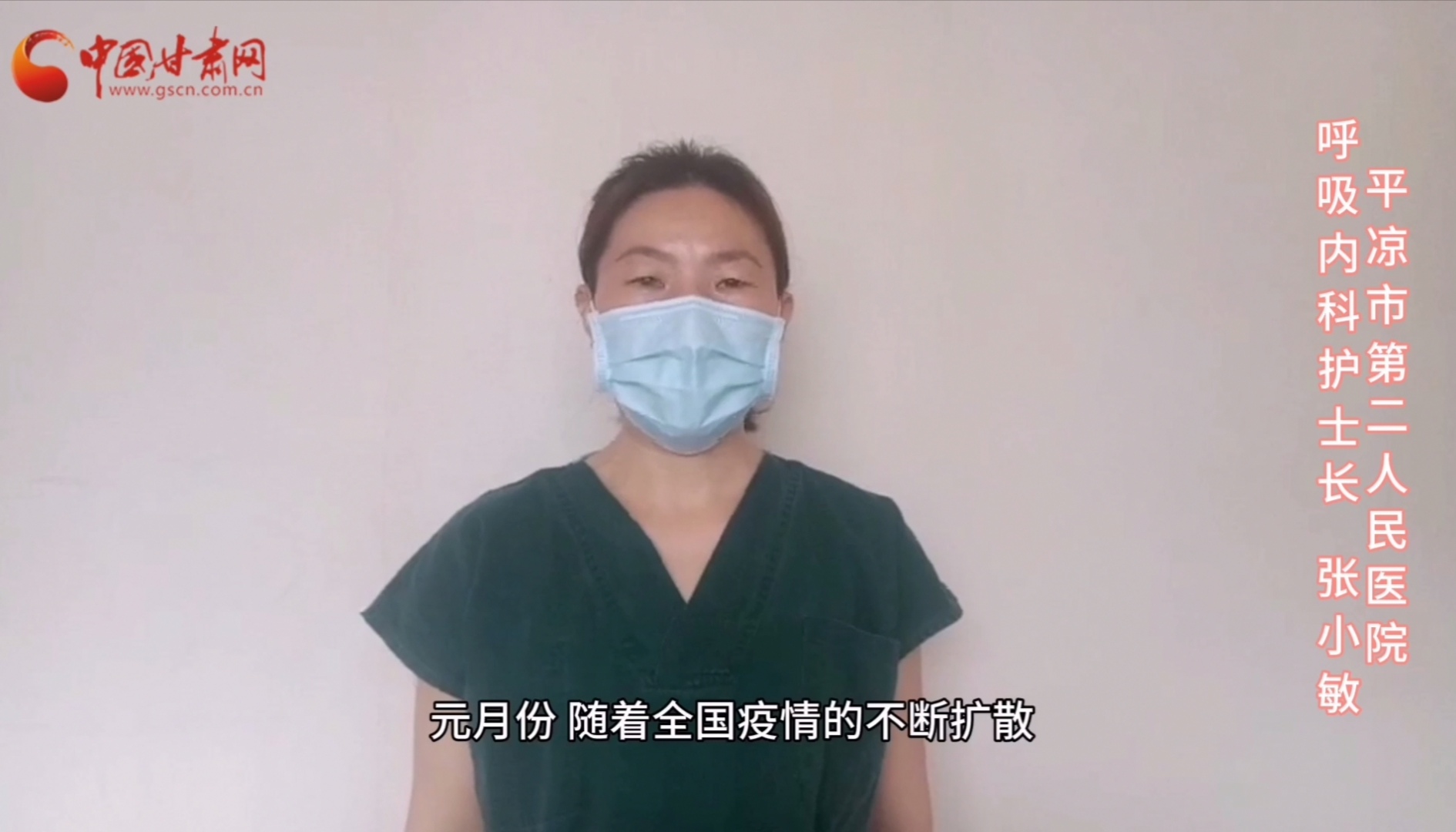【甘肅全民戰(zhàn)“疫”】平?jīng)鍪械诙嗣襻t(yī)張小敏：“護(hù)理老兵”戰(zhàn)無(wú)畏，不負(fù)重托勝歸來(lái) （文圖+視頻）
