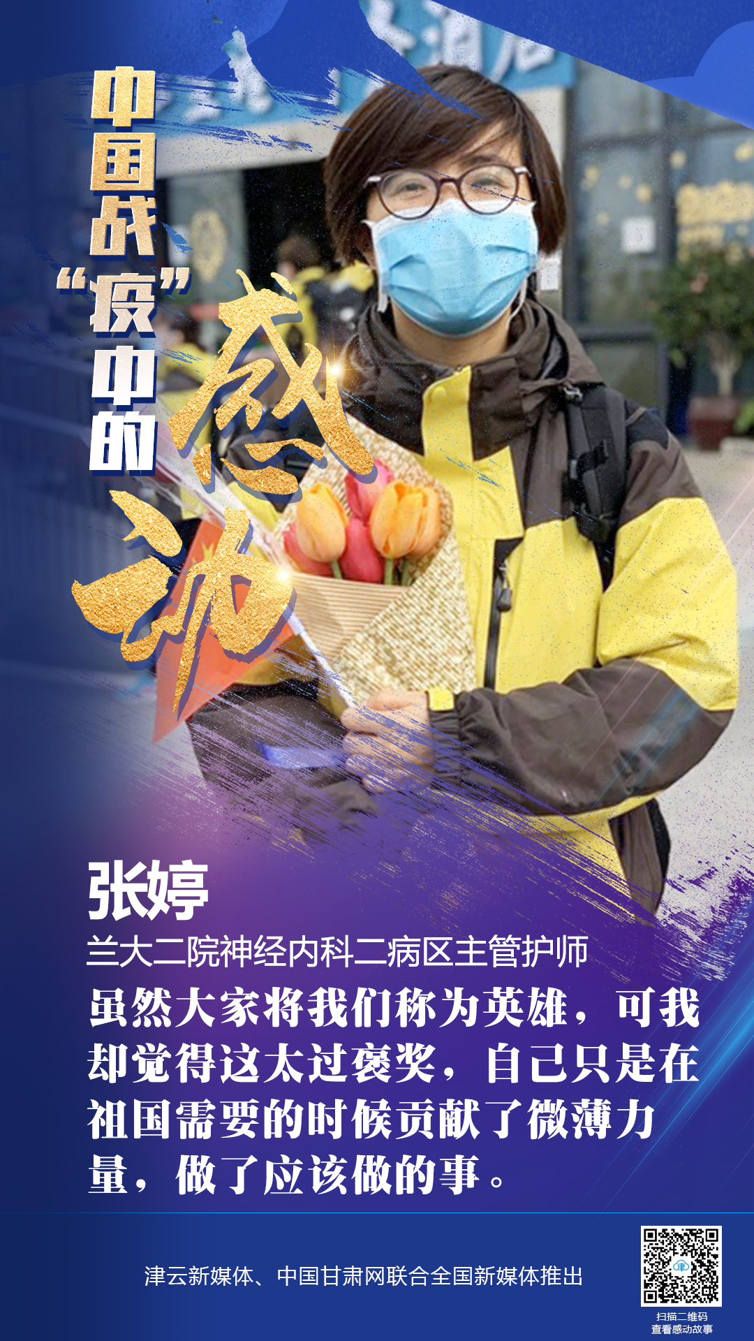 【戰(zhàn)“疫”中的感動】蘭大二院張婷：愿山河無恙，人間皆安