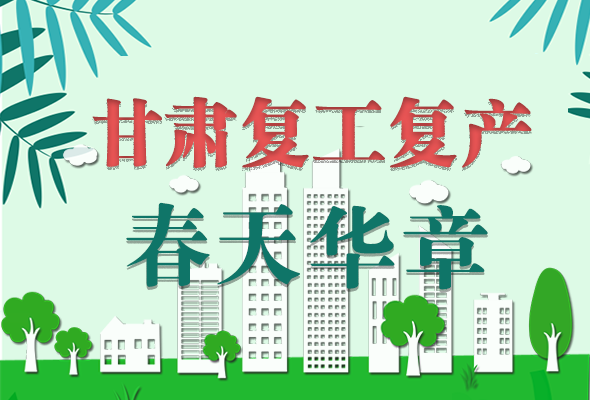 圖解|看！甘肅復(fù)工復(fù)產(chǎn)的“加速度”