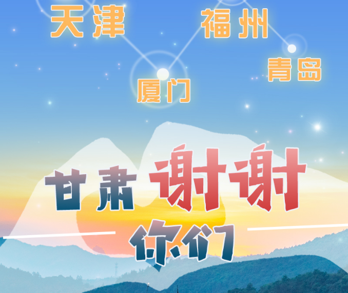 長圖|天津廈門福州青島，甘肅謝謝你們！