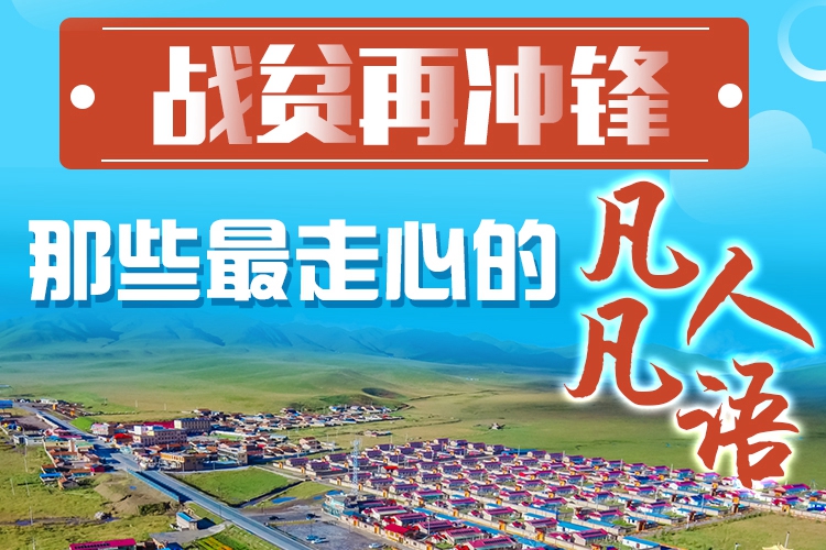 長圖|戰(zhàn)貧再沖鋒！那些最走心的凡人凡語