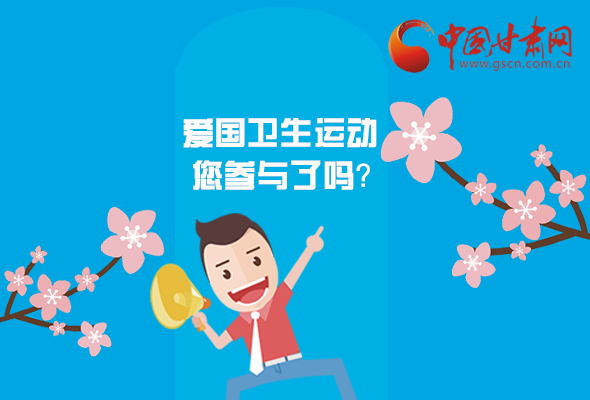 漫圖|愛衛(wèi)@你！快來參與這些！