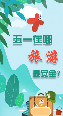 圖解|五一在哪旅游最安全？李蘭娟這樣說(shuō)