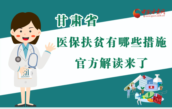 圖解|甘肅醫(yī)保扶貧有哪些措施？官方解讀來了