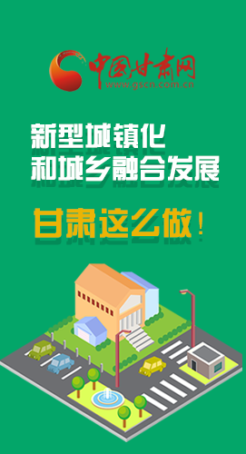 圖解|推進(jìn)新型城鎮(zhèn)化和城鄉(xiāng)融合發(fā)展 甘肅這么做！