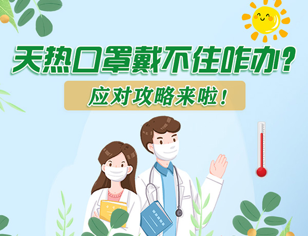 圖解丨天熱口罩戴不住怎么辦？應(yīng)對(duì)攻略看過來！ 