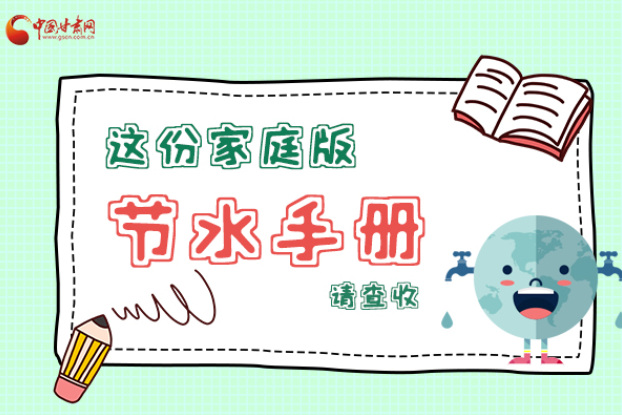 長圖|@甘肅人，這份家庭版節(jié)水指南，請查收