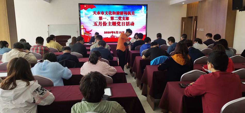 天水市文化和旅游局機關(guān)第一、第二黨支部開展主題黨日活動