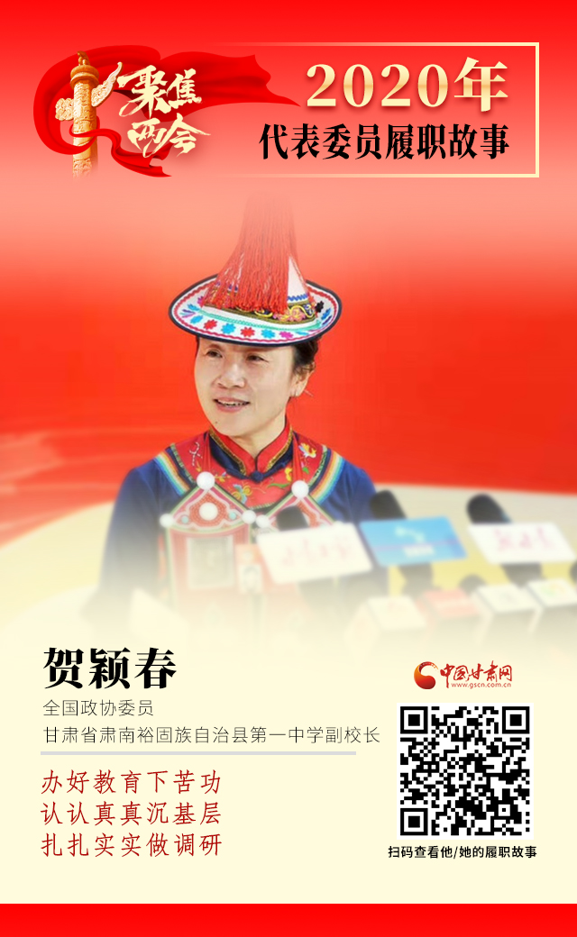 代表委員履職故事海報(bào)12|賀穎春：辦好教育下苦功，認(rèn)認(rèn)真真沉基層，扎扎實(shí)實(shí)做調(diào)研