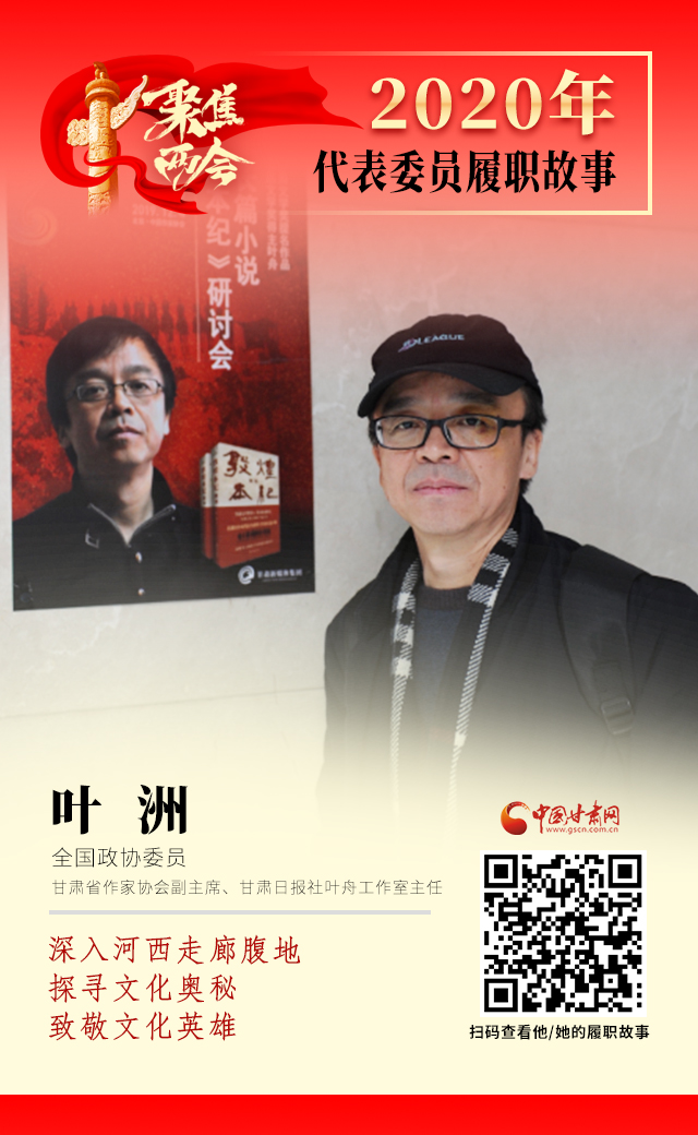 代表委員履職故事海報(bào)14|葉洲：深入河西走廊腹地，探尋文化奧秘，致敬文化英雄
