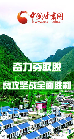 圖解|最后貧困堡壘咋攻克？甘肅這樣做！