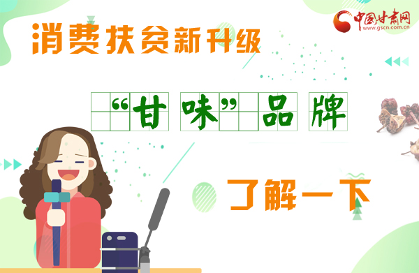 圖解|消費(fèi)扶貧新升級(jí) “甘味”品牌了解一下！