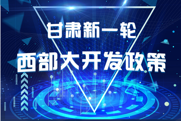 干貨！一圖帶你讀懂甘肅新一輪西部大開發(fā)政策 