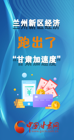 圖解|看！蘭州新區(qū)的經(jīng)濟(jì)“加速度”