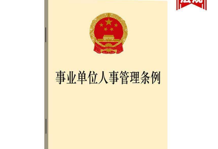 甘肅省出臺事業(yè)單位人事管理新舉措崗位設置和聘用人員權(quán)限全面下放