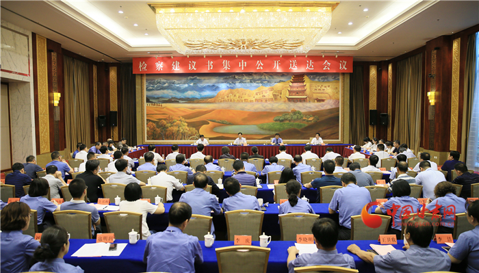 甘肅省掃黑辦、省檢察院聯(lián)合組織召開檢察建議書集中公開送達(dá)會(huì)議