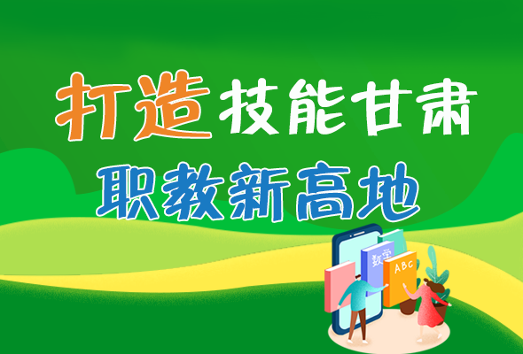 圖解|打造“技能甘肅”職教新高地 甘肅這么做！ 