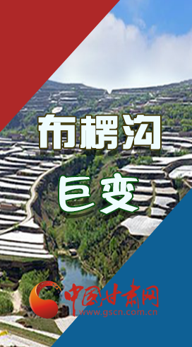 【你笑起來真好看】布楞溝，巨變?。▓D解）