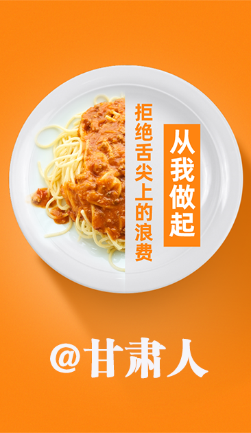 圖解|@甘肅人 關于吃的這份倡議請收好！