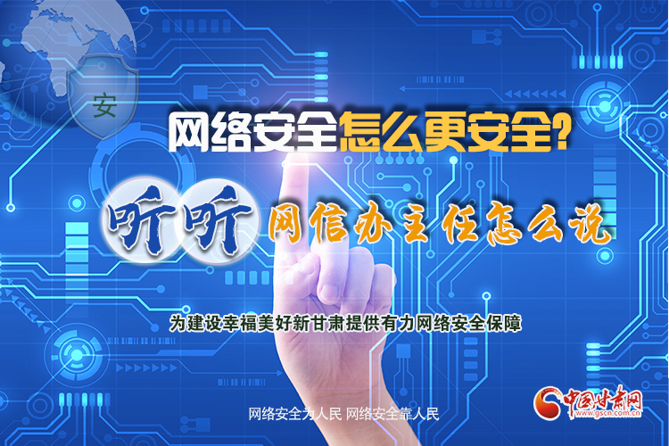 一圖讀懂|網(wǎng)絡(luò)安全怎么更安全？聽(tīng)聽(tīng)網(wǎng)信辦主任怎么說(shuō)