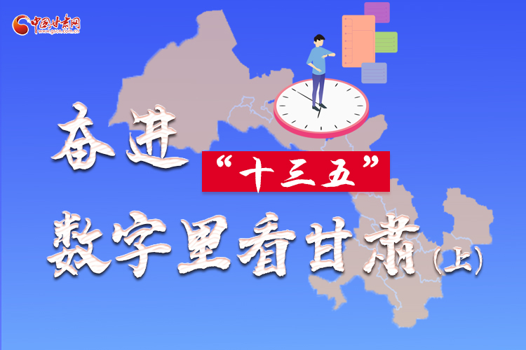 圖解|奮進(jìn)“十三五”，數(shù)字里看甘肅（上）