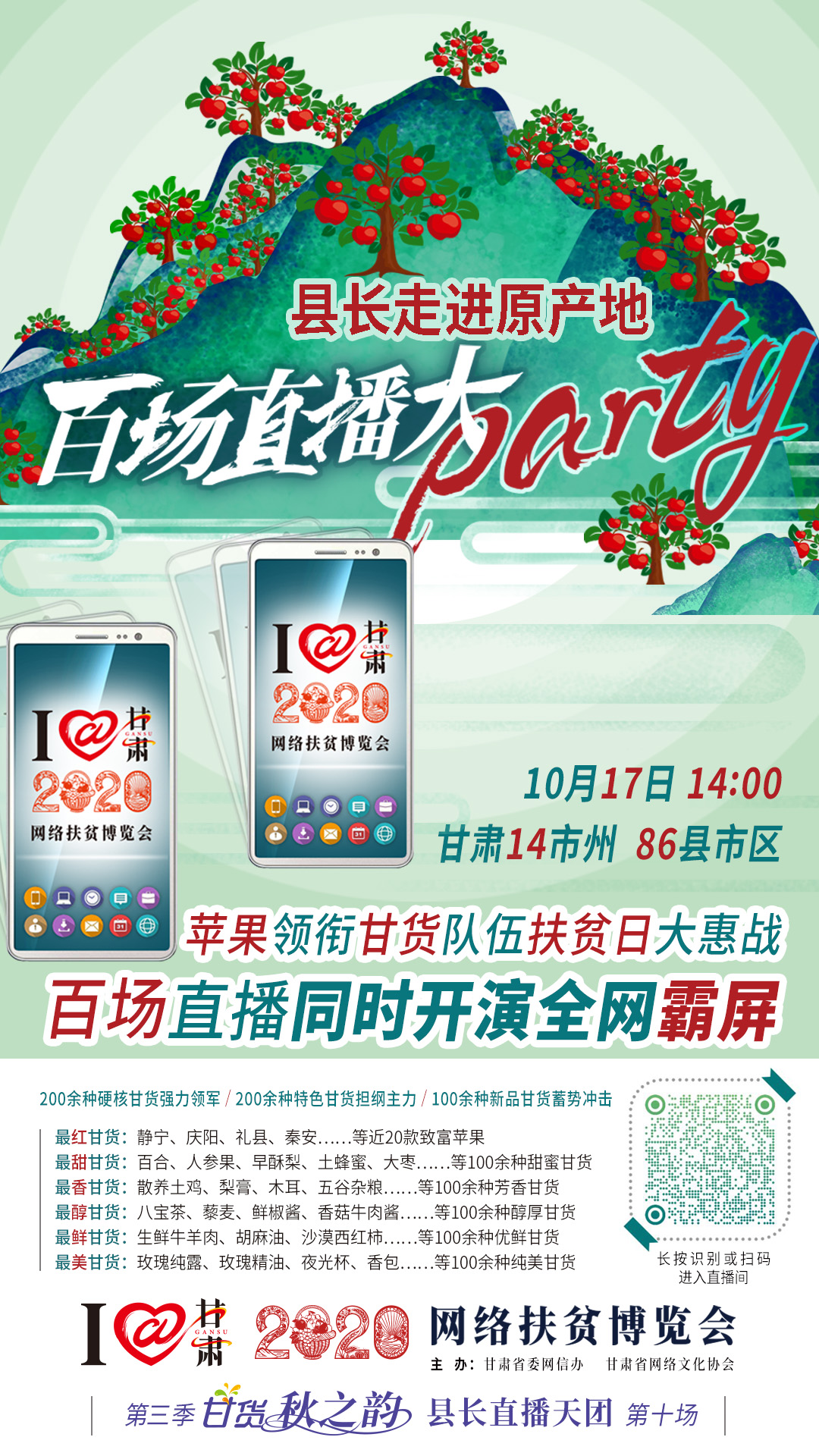 這恐怕是直播史上最大的名場(chǎng)面——10.17“扶貧日”甘貨霸屏，百場(chǎng)同步直播網(wǎng)絡(luò)助農(nóng)！