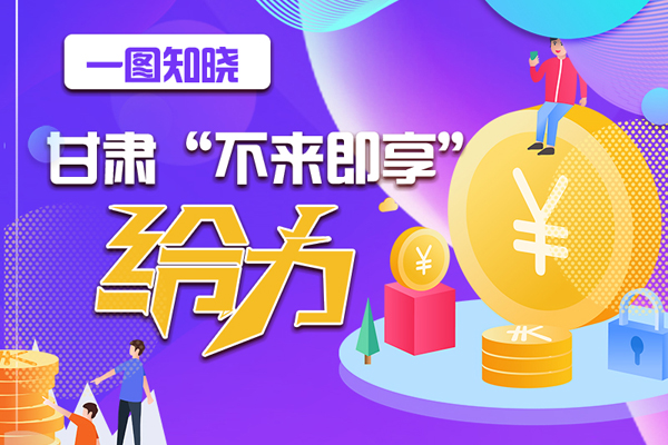 一圖知曉|甘肅這個好做法，將向全國推廣