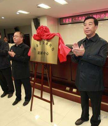 甘肅?。ㄌm州市）金融糾紛調解中心成立