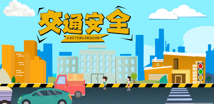 微動(dòng)畫|安全文明出行，這些不知道很危險(xiǎn)！