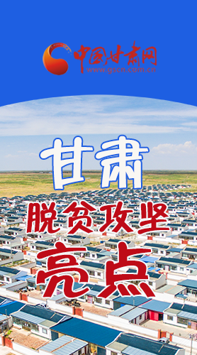 【中國的脫貧智慧】字字硬核！八大亮點(diǎn)看甘肅脫貧攻堅(jiān)