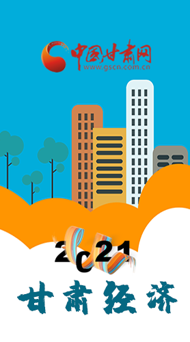 圖解|重點劃好了！2021年甘肅經(jīng)濟工作這樣做