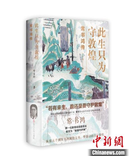 《此生只為守敦煌：常書鴻傳》：“大也，盛也”