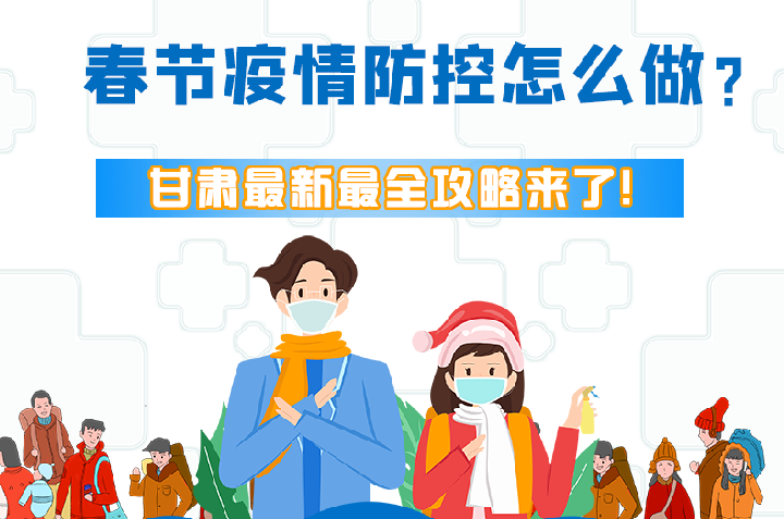 圖解|冬春季疫情防控怎么做？甘肅最新最全攻略來！