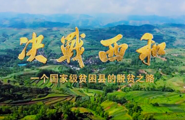 紀(jì)錄片《決戰(zhàn)西和》緣何熱播？真實(shí)記錄脫貧之路……