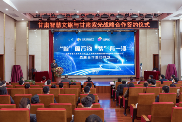 強(qiáng)強(qiáng)聯(lián)合！甘肅智慧文旅與甘肅紫光結(jié)成戰(zhàn)略合作伙伴