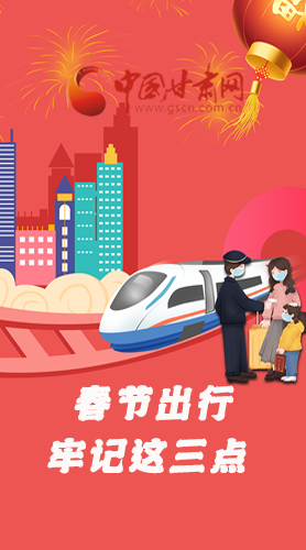 長圖|@春節(jié)出行的你 這三點要牢記！